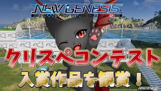 【PSO2：NGS/公認配信】入賞作品のクリエイティブスペースがやばい！！！！！「ship6」#186