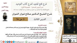 صورة 03 من 76/شرح فتح المجيد لشرح كتاب التوحيد/تفسير لفظ الجلالة/صالح الفوزان/العقيدة/كبار العلماء