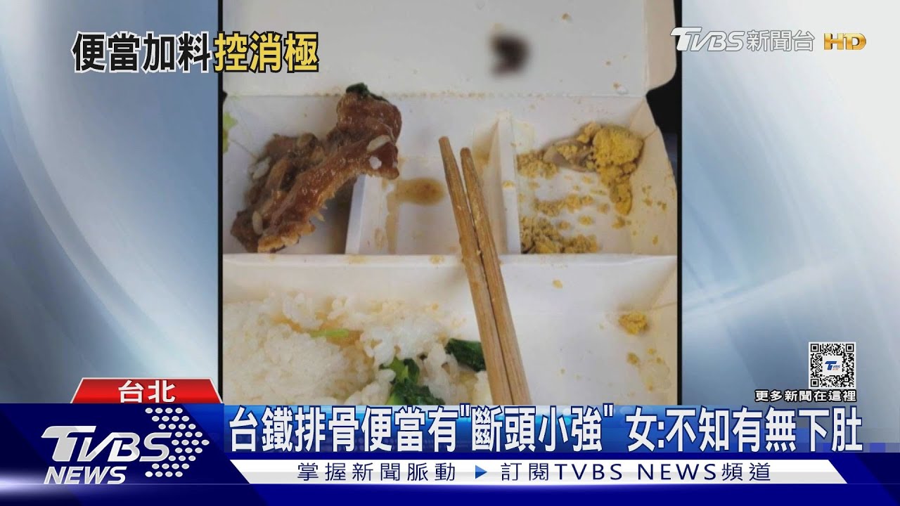 台鐵排骨便當有「斷頭小強」 女:不知有無下肚