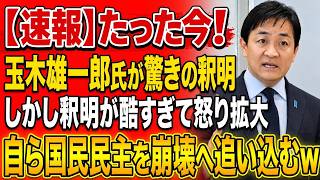 【火消しが完全逆効果】玉木雄一郎氏「5万円給付」釈明に批判殺到！600万表示で公約矛盾が再燃、国民民主党に自壊危機
