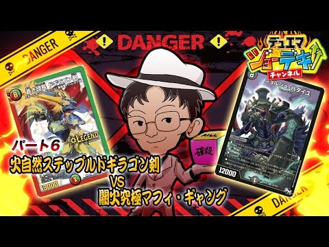 【デュエル・マスターズ】デスマッチの恐怖再び！火自然ステップルドギラゴン 剣VS闇火究極マフィ・ギャング【デュエマ ジョーデキチャンネル】