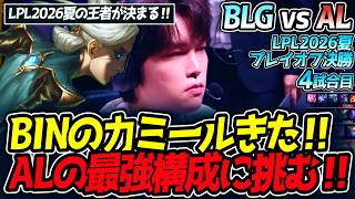 BINのカミールきた‼ ALの最強構成に挑む‼｜BLG vs AL 4試合目 LPL2026夏プレイオフ決勝【LoL実況解説】