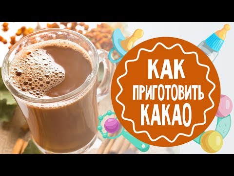 Как приготовить какао. Лучший рецепт