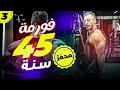 فورمة عالمية في سن غريب ! | لقاء احمد خليل | تحفيز كمال اجسام الجزء الثالث | ساموي