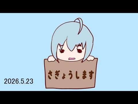 【#雑談 】ちょっとだけ作業【#Vtuber /星涼さゆる】