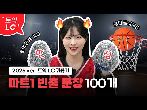 토익 LC 고득점🏆 빈출문장 귀뚫기 :: 빈출문장 100개 틀어만 두세요👂ㅣ파트1 [서아쌤의 비밀과외]