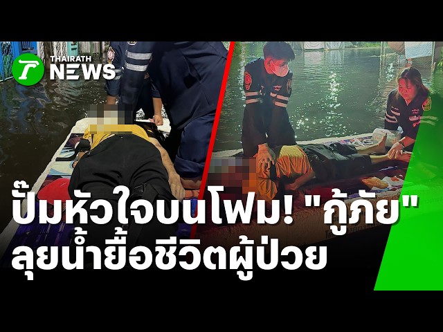 ปั๊มหัวใจบนโฟม! กู้ภัยลุยน้ำท่วม 1 โล ยื้อชีวิตผู้ป่วย | 6 ต.ค. 69 | ห้องข่าวหัวเขียว