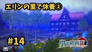 【閃の軌跡Ⅳ -THE END OF SAGA-】 #14  Ⅶ組ラマールから帰還！休息を取る [第Ⅰ部 : Ⅶ組の試練『エリン休息日』2]