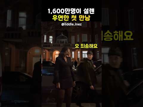 1,600만명이 설레버린 한 남녀의 첫 만남