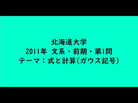 教育学科 北海道大学2011年　文系・前期・第1問【大学受験数学】