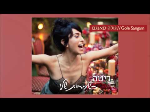 Video thumbnail for Gole Sangam - גולה סאנגם