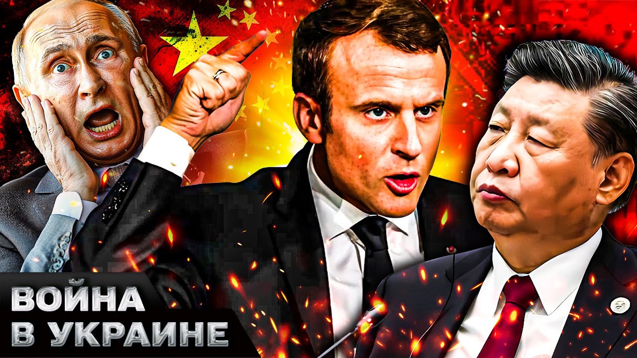 🚨ЭКСТРЕННО! МАКРОН СОРВАЛСЯ В ПЕКИН! ЭТО РАЗГРОМ! СОКРУШИТЕЛЬНЫЙ УДАР КИТАЯ