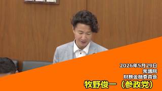 【字幕付き】20260529 衆議院 財務金融委員会 04 牧野俊一 参政党