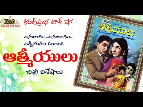 Thumbnail for 1969 Hit Telugu Movie - Aatmeeyulu - విజయవంతమైన చిత్రం - ఆత్మీయులు - చిత్ర విశేషాలు