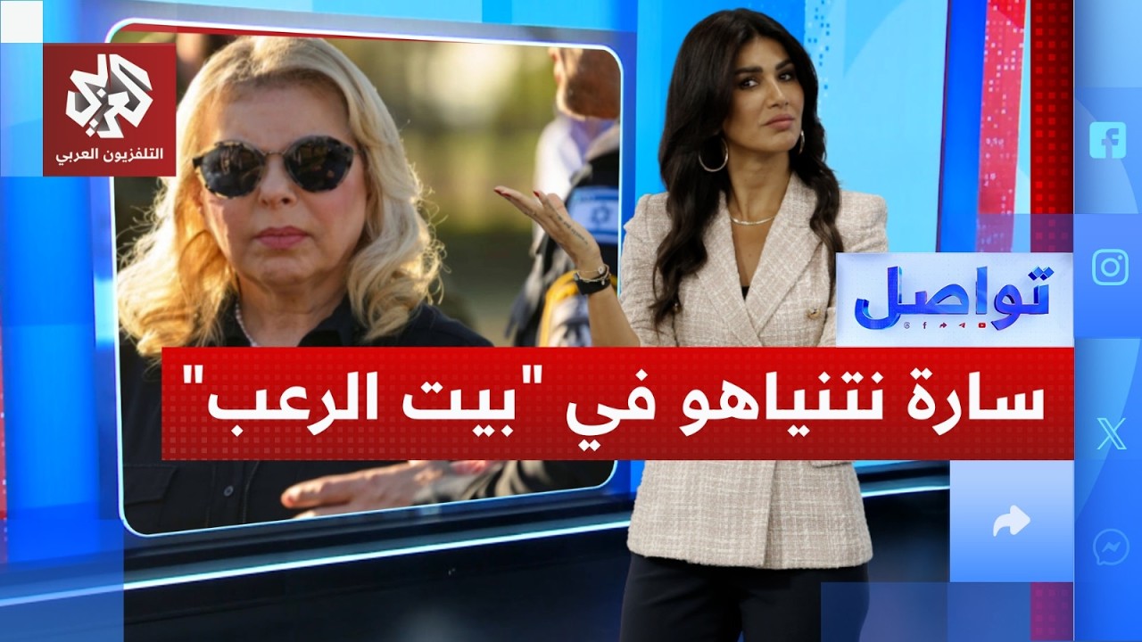 "بيت الرعب".. ماذا تفعل سارة نتنياهو بالعاملين لديها!│ تواصل