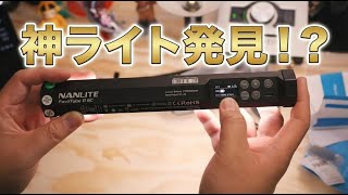 【パイロット版】NANLITE PavoTube II 6C 開封ライブ