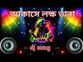 আকাশে লক্ষ্য তারা Dj Song Aksha Lakha Tara Trending Love
