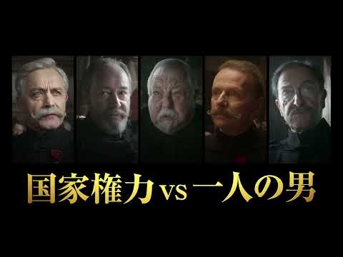 ロマン・ポランスキー監督最新作！『オフィサー・アンド・スパイ』予告編