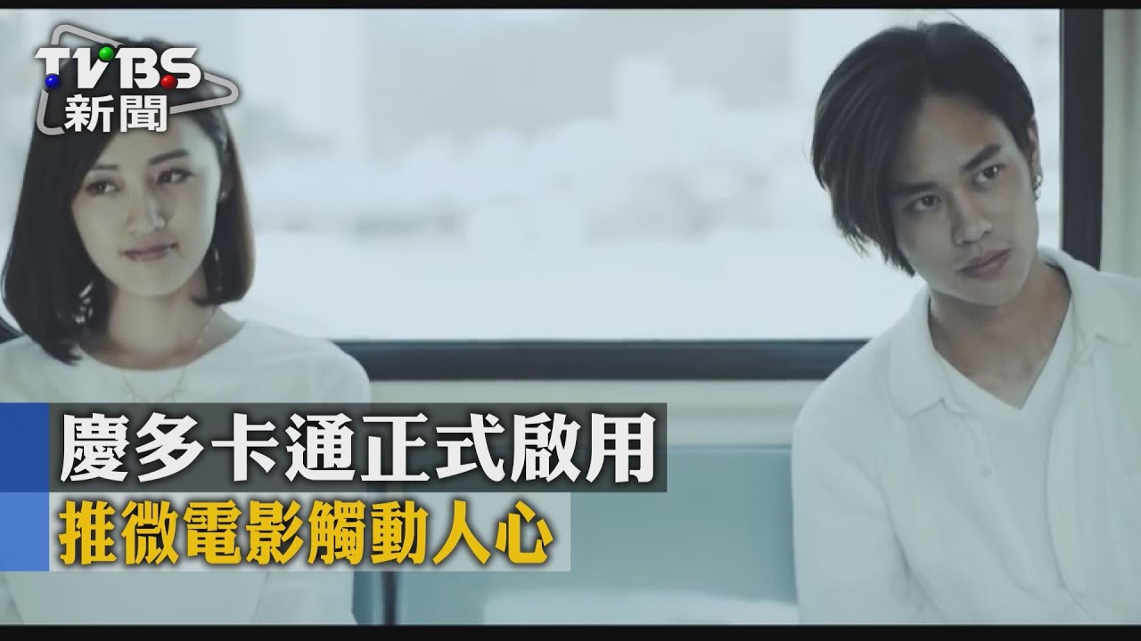 慶多卡通啟用! 一卡通推微電影動人