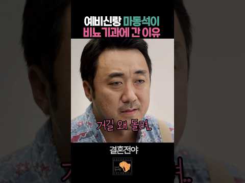 예비신랑 마동석이 비뇨기과에 간 이유 #결혼전야
