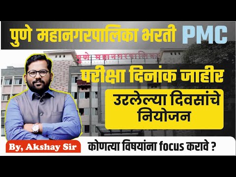 PMC JE Civil |  exam date| preparation strategy| imp subjects | imp topics|  #pmcje