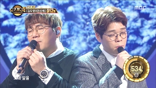 [Duet song festival] 듀엣가요제- Yoon Minsu & Lim Sejun, 'Lie Lie Lie' 20170203