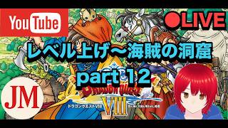 レベル上げ～海賊の洞窟  part 12【ドラゴンクエスト8 PS2版】#ドラゴンクエスト #ドラクエ40周年 #ドラゴンクエスト8