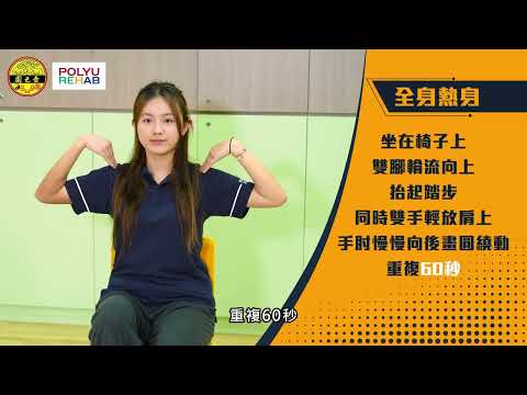 【強身健體創新「肌」】第一集：熱身運動篇 ｜ 嗇色園 × 理大康復治療科學系