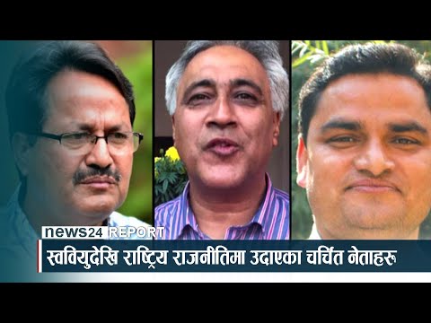 स्ववियुदेखि राष्ट्रिय राजनीतिमा उदाएका चर्चित नेताहरू - NEWS24 TV