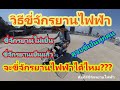 วิธีฝึกขี่จักรยานไฟฟ้า เบื้องต้นจนถึงการขี่ออกถนนจริงและข้อควรระวัง | ช่องเล็กเล็ก Lek rider วิธีฝึกขี่จักรยานไฟฟ้า เบื้องต้นจนถึงการขี่ออกถนนจริงและข้อควรระวัง | ช่องเล็กเล็ก Lek rider