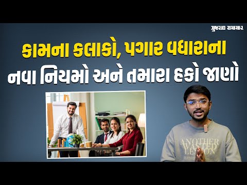 The Labour Codes ના કારણે ફાયદો કે નુકસાન? કામના કલાકો અને પગારમાં શું ફરક પડશે? | Gujarat samachar