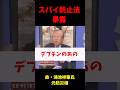 故・鴻池祥肇、スパイ防止法反対議員を暴露