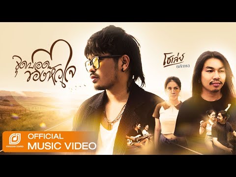 เพลง จุดบอดของหัวใจ ของ โชเล่ย์ ชคัทพล ใน YouTube