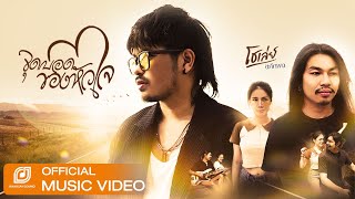 จุดบอดของหัวใจ – โชเล่ย์ ชคัทพล