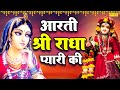 श्री राधा रानी आरती आरती श्री राधा प्य