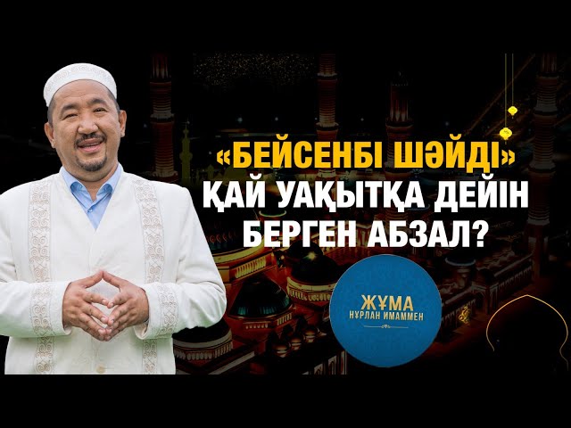 «Бейсенбі шәйді» қай уақытқа дейін берген абзал?
