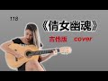 《倩女幽魂》女聲 吉他版cover hongkong classic song