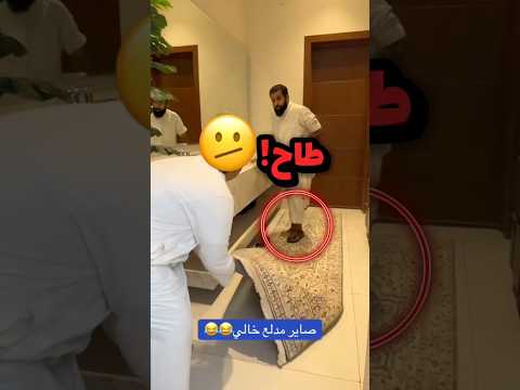 سوى مقلب بخالة وهو يتوضى!! 😂😂 #youtubeshorts