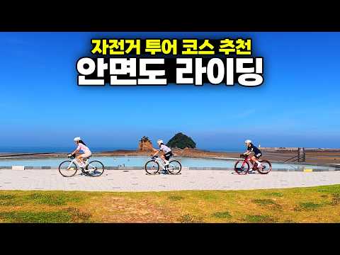 자전거타면 여기는 한번 가봐야지~ 바다와 함께 달릴수 있는 안면도 투어 코스소개