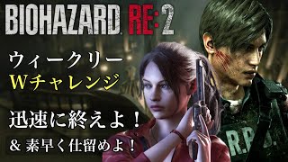 ウィークリーWチャレンジ 迅速に終えよ！&素早く仕留めよ！