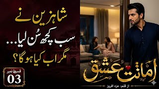 Download lagu امانتِ عشق | قسط نمبر 3 | شاہزین نے سب سن لیا! | Amanat-e-Ishq Episode 3 | Emotional Urdu Novel mp3