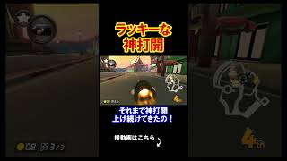 ラッキーすぎる神打開が成立してしまった。 マリオカート8デラックス 実況 マリオカート8DX #shorts
