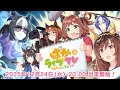 「ウマ娘 プリティーダービー」ぱかライブTV Vol.60