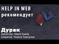 Фильм Дурак. Дмитрий Шилов и Help in Web рекомендуют 