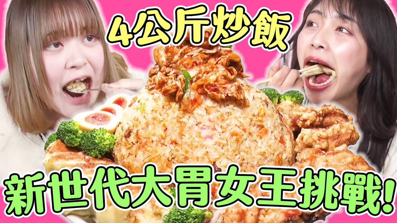 新世代大胃女王集合！挑戰４公斤火山級炒飯 能成功完食嗎？｜大胃王吃遍巨大美食