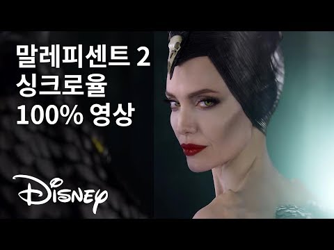 [말레피센트 2] 말레피센트 싱크로율 100% 영상