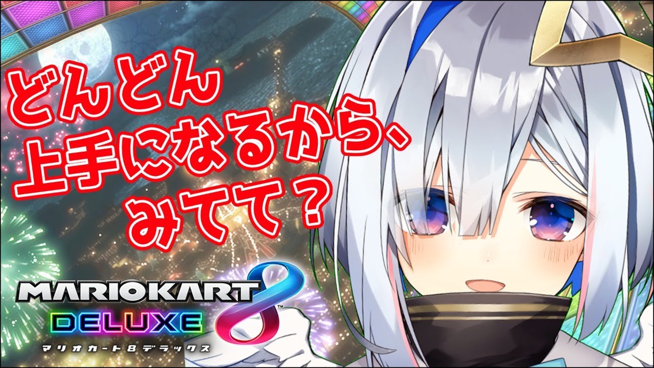 【マリオカート8DX】こいつ、戦いの中で成長してやがる……!!!!? 【天音かなた/ホロライブ4期生】