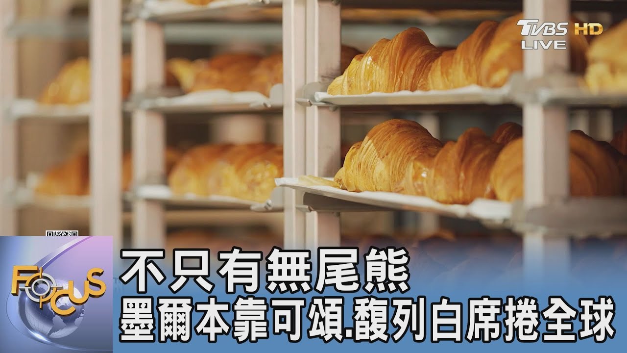 不只有無尾熊 墨爾本靠可頌.馥列白席捲全球