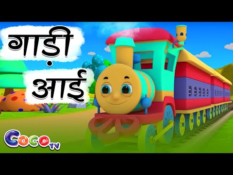 गाड़ी आयी छुक छुक - Full Rhyme in Hindi | Gadi Aayi Gadi Aayi Chuk Chuk Rhyme | Kids Rhyme in Hindi