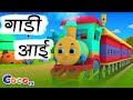 गाड़ी आयी छुक छुक Full Rhyme In Hindi Gadi Aayi Gadi Aayi Chuk Chuk Rhym